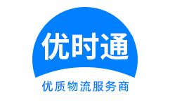 黄岛区到香港货运公司，黄岛区到台湾快递公司，黄岛区至澳门物流公司